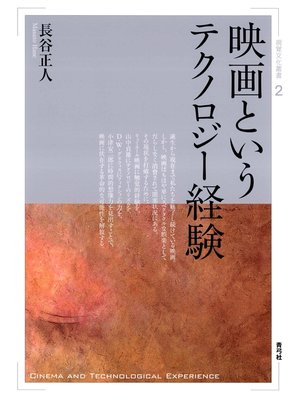 cover image of 映画というテクノロジー経験